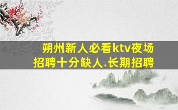 襄阳酒吧招聘