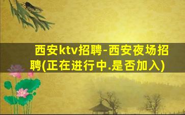 三门峡夜总会招聘